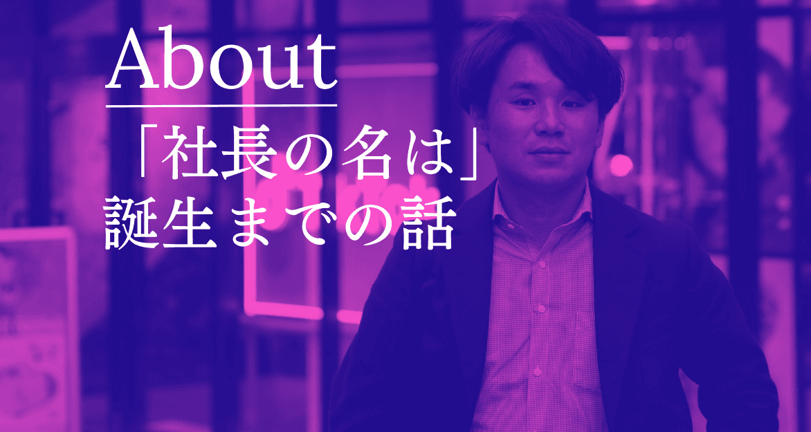 社長の名は