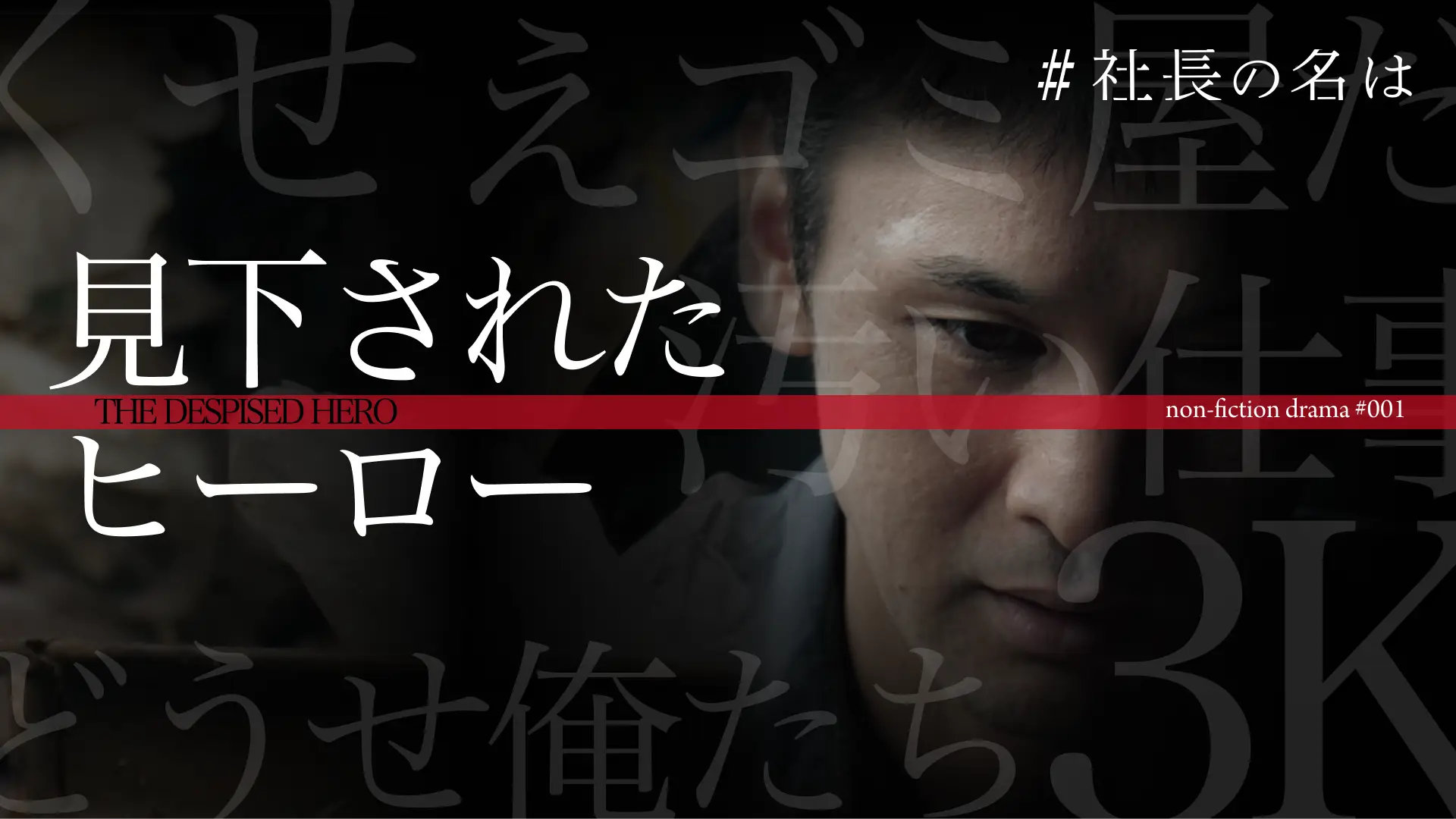社長の名は